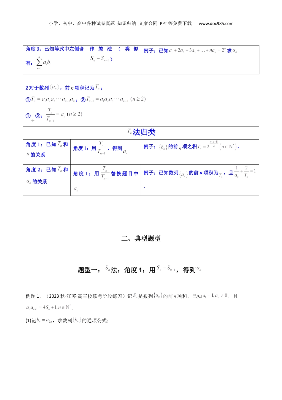2024年新高考数学复习资料专题01 数列求通项（数列前n项和Sn法、数列前n项积Tn法）(典型题型归类训练)（原卷版）.docx