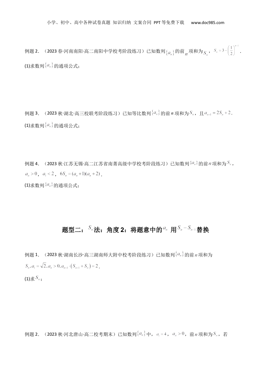 2024年新高考数学复习资料专题01 数列求通项（数列前n项和Sn法、数列前n项积Tn法）(典型题型归类训练)（原卷版）.docx