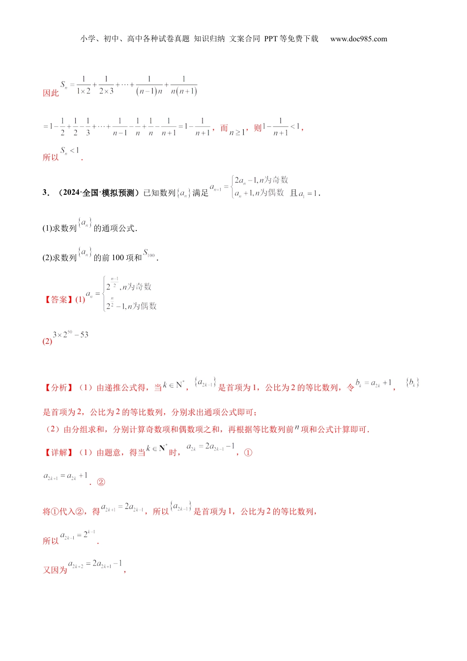 2024年新高考数学复习资料大题02 数列（精选30题）（解析版）.docx