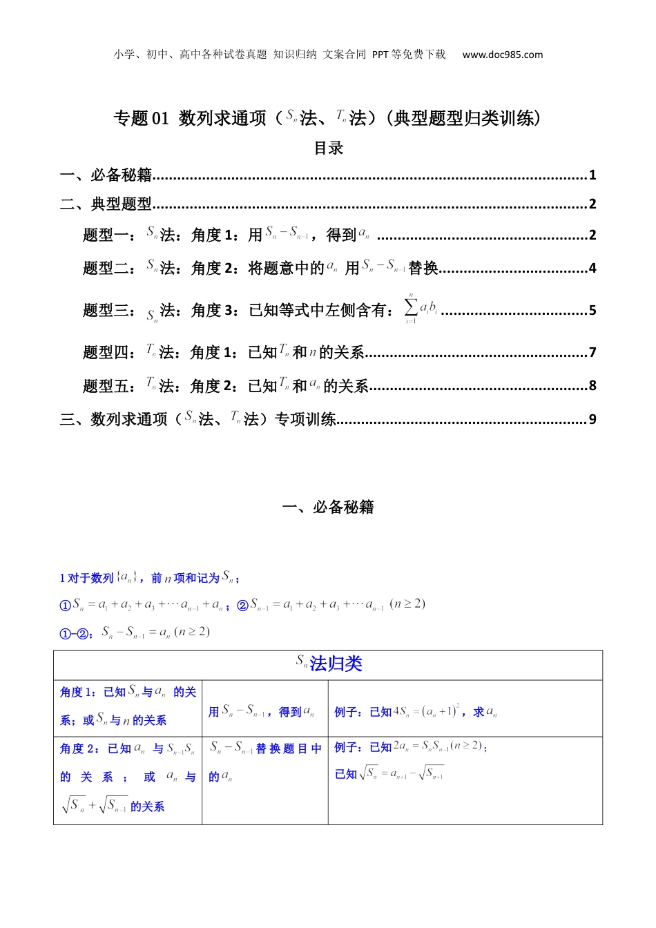 2024年新高考数学复习资料专题01 数列求通项（数列前n项和Sn法、数列前n项积Tn法）(典型题型归类训练)（解析版）.docx