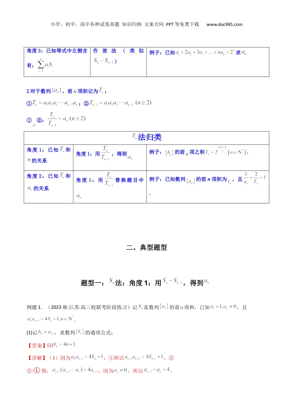 2024年新高考数学复习资料专题01 数列求通项（数列前n项和Sn法、数列前n项积Tn法）(典型题型归类训练)（解析版）.docx