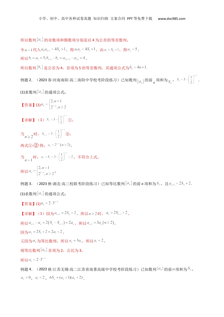 2024年新高考数学复习资料专题01 数列求通项（数列前n项和Sn法、数列前n项积Tn法）(典型题型归类训练)（解析版）.docx