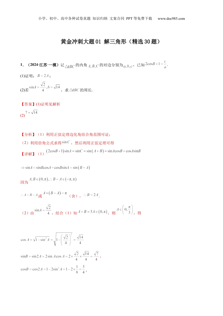 2024年新高考数学复习资料大题01 解三角形（精选30题）（解析版）.docx