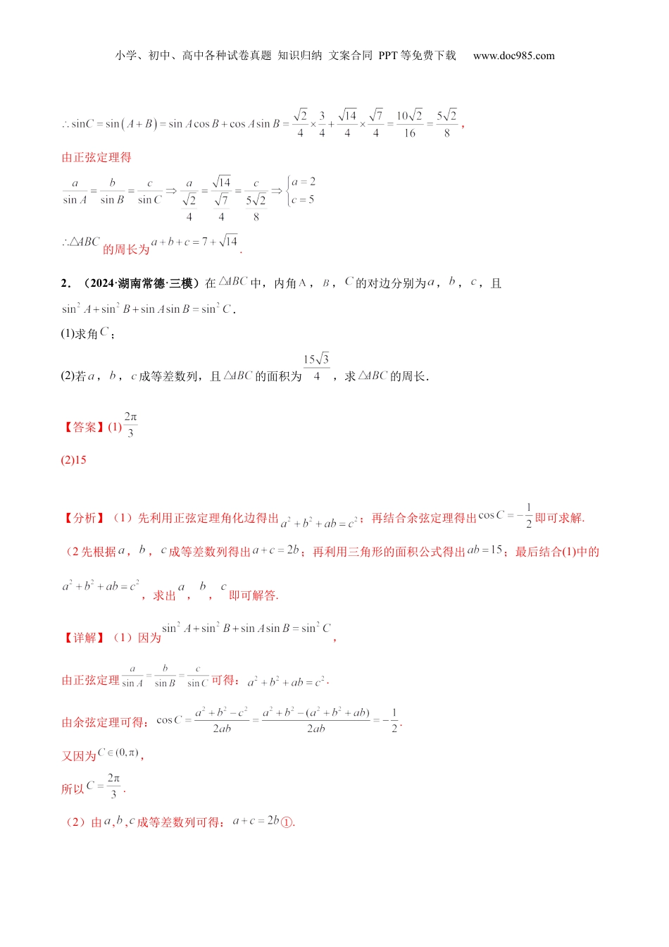 2024年新高考数学复习资料大题01 解三角形（精选30题）（解析版）.docx
