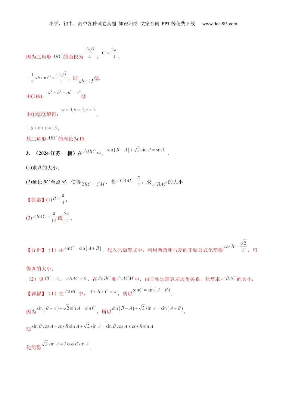 2024年新高考数学复习资料大题01 解三角形（精选30题）（解析版）.docx