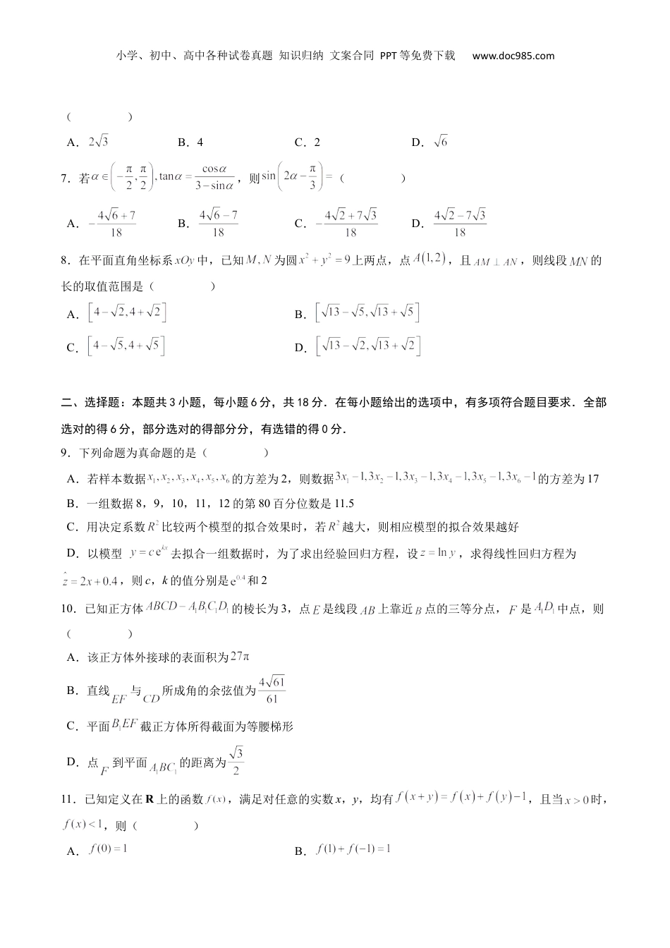 2024年新高考数学复习资料高三数学押题预测仿真卷03 （原卷版）.docx