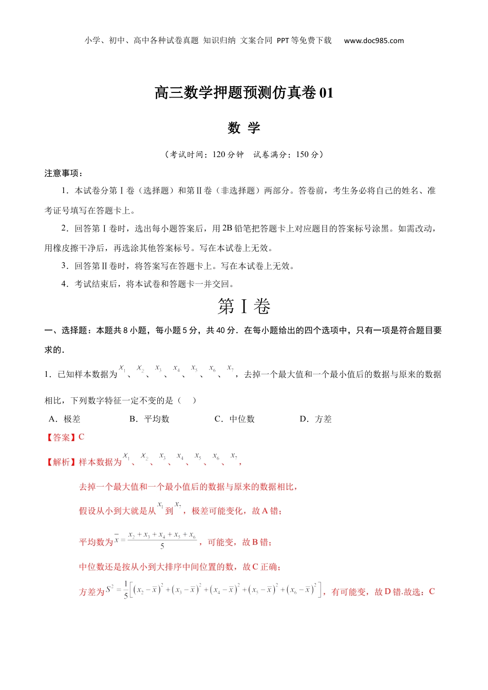 2024年新高考数学复习资料高三数学押题预测仿真卷01 （解析版）.docx
