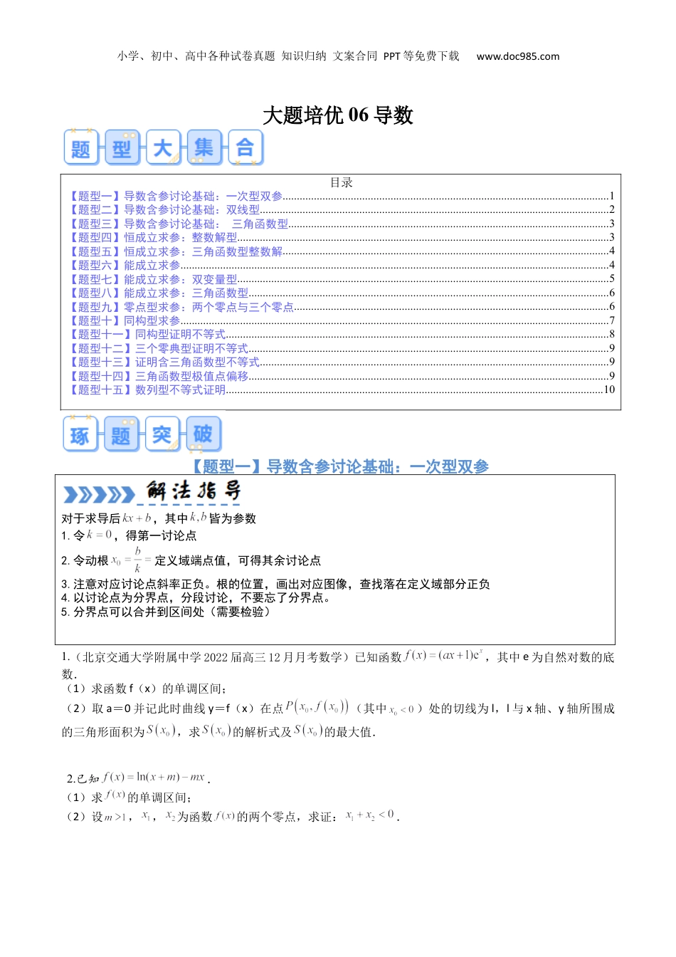 2024年新高考数学复习资料大题培优06导数（15大题型）（原卷版）.docx