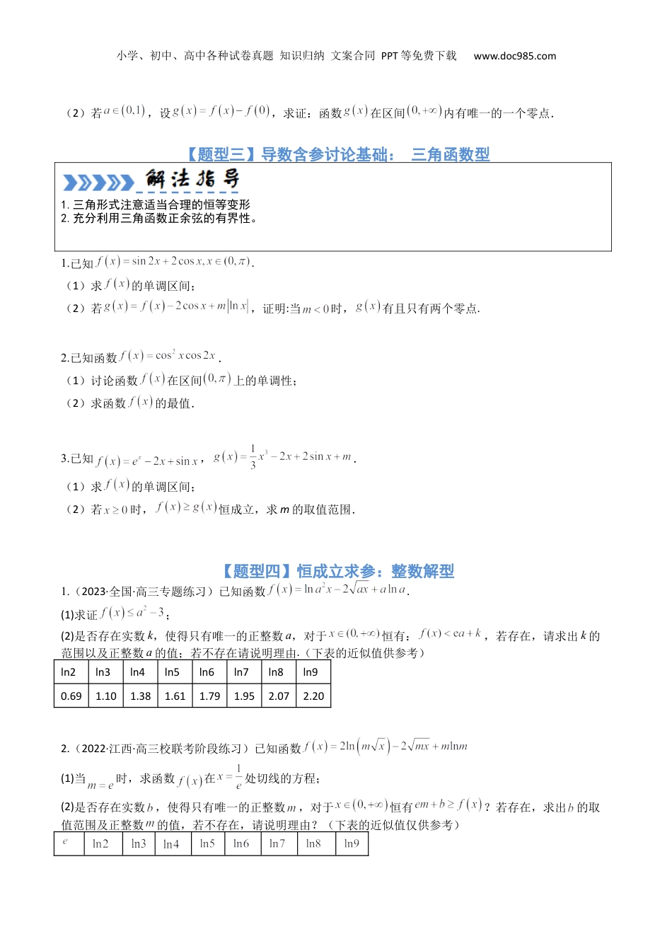 2024年新高考数学复习资料大题培优06导数（15大题型）（原卷版）.docx