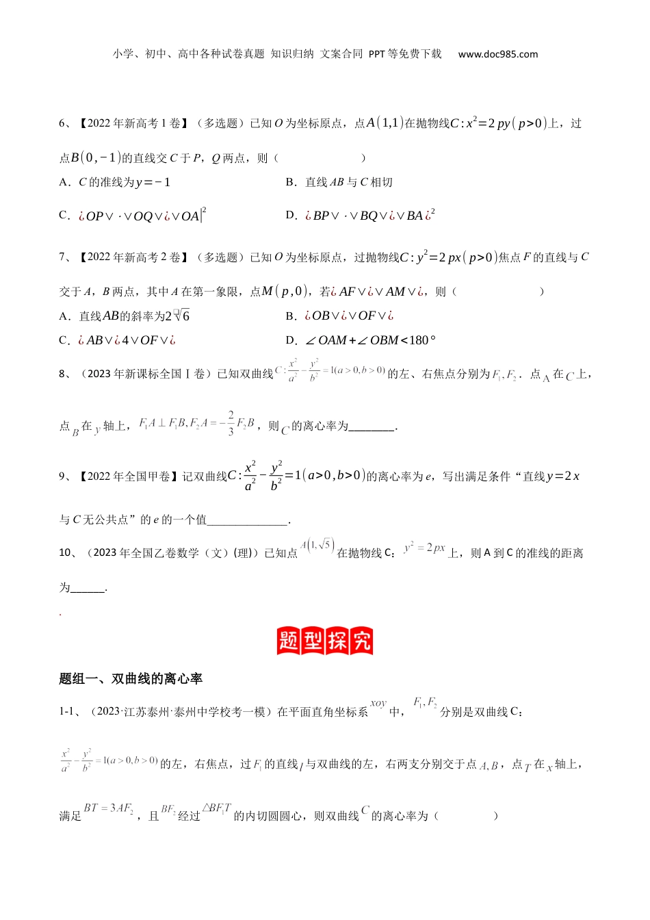 2024年新高考数学复习资料专题17  圆锥曲线中的双曲线与抛物线问题（原卷版）.docx
