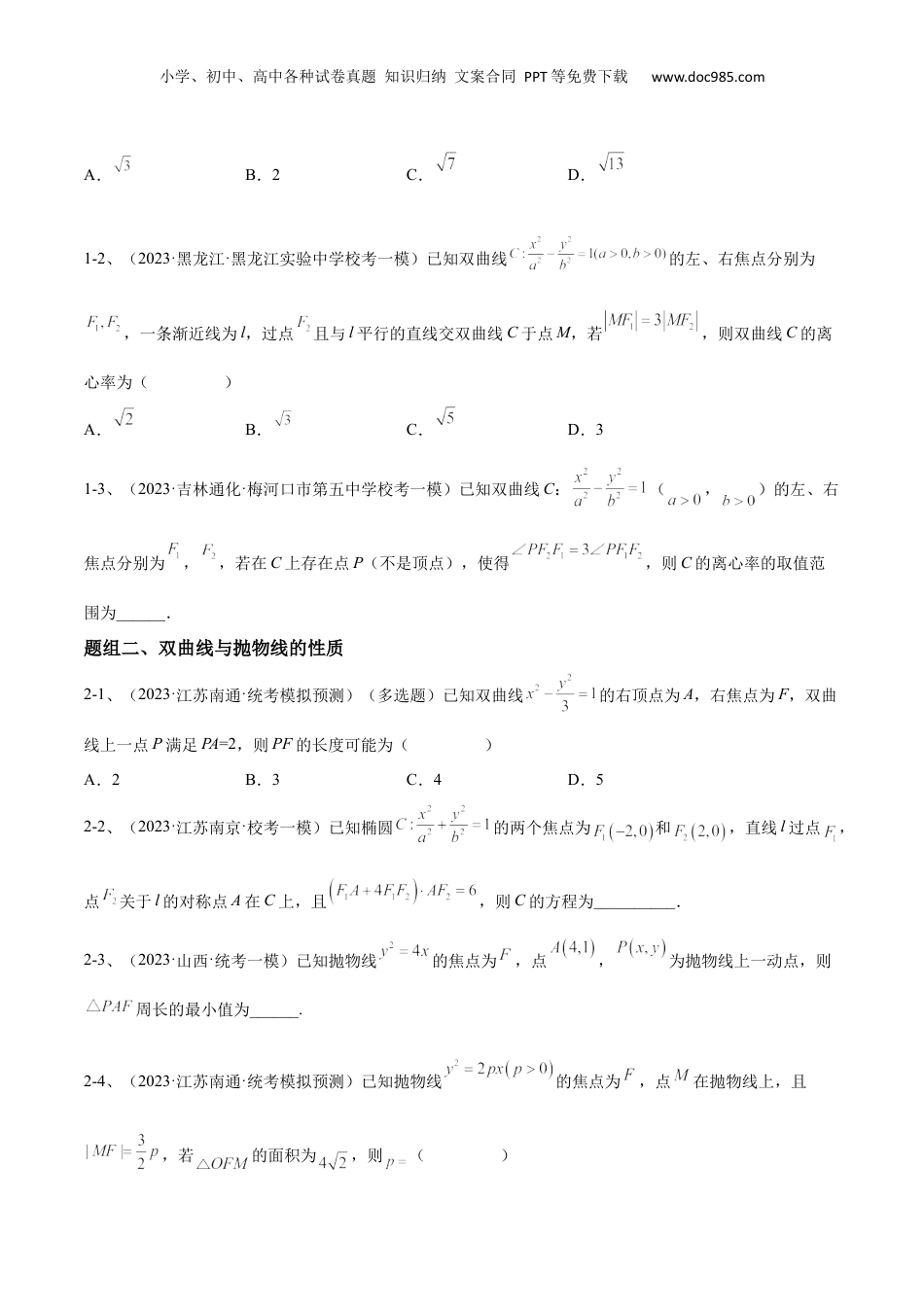 2024年新高考数学复习资料专题17  圆锥曲线中的双曲线与抛物线问题（原卷版）.docx