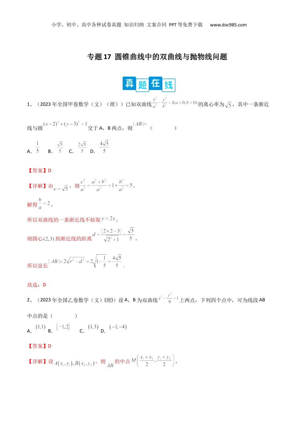 2024年新高考数学复习资料专题17  圆锥曲线中的双曲线与抛物线问题（解析版）.docx