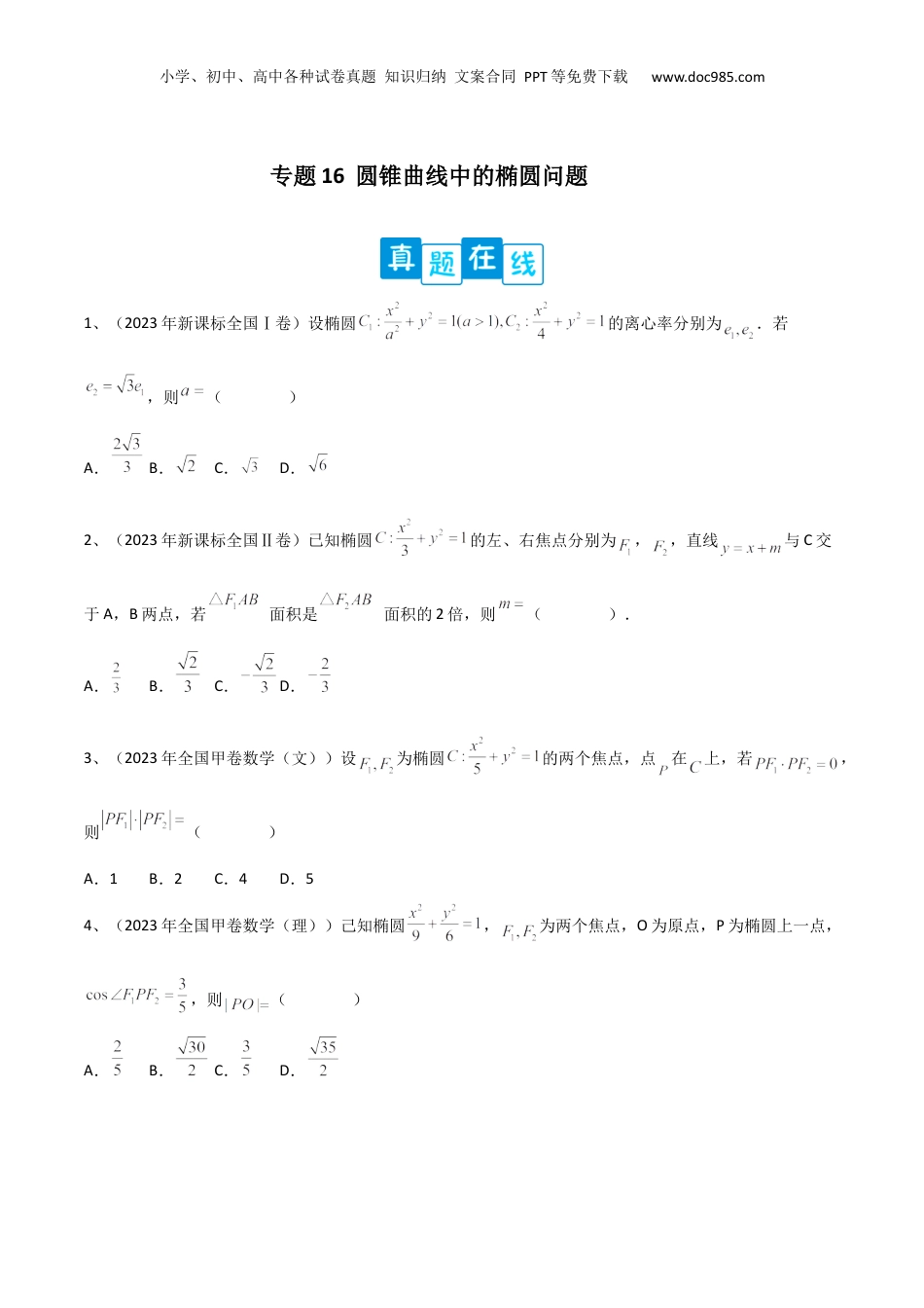 2024年新高考数学复习资料专题16  圆锥曲线中的椭圆问题（原卷版）.docx
