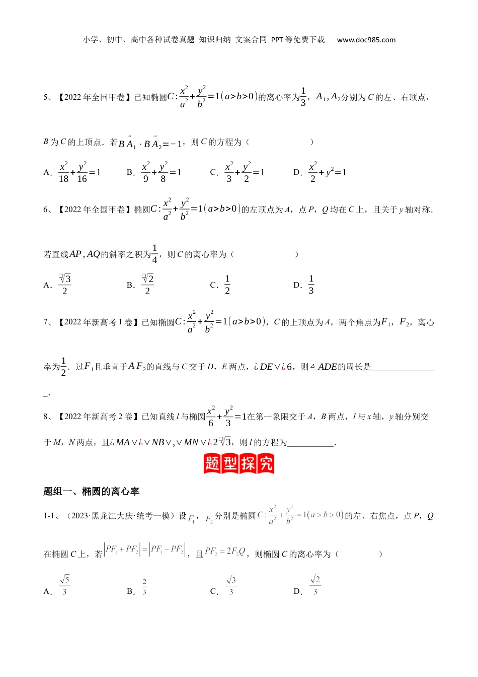 2024年新高考数学复习资料专题16  圆锥曲线中的椭圆问题（原卷版）.docx