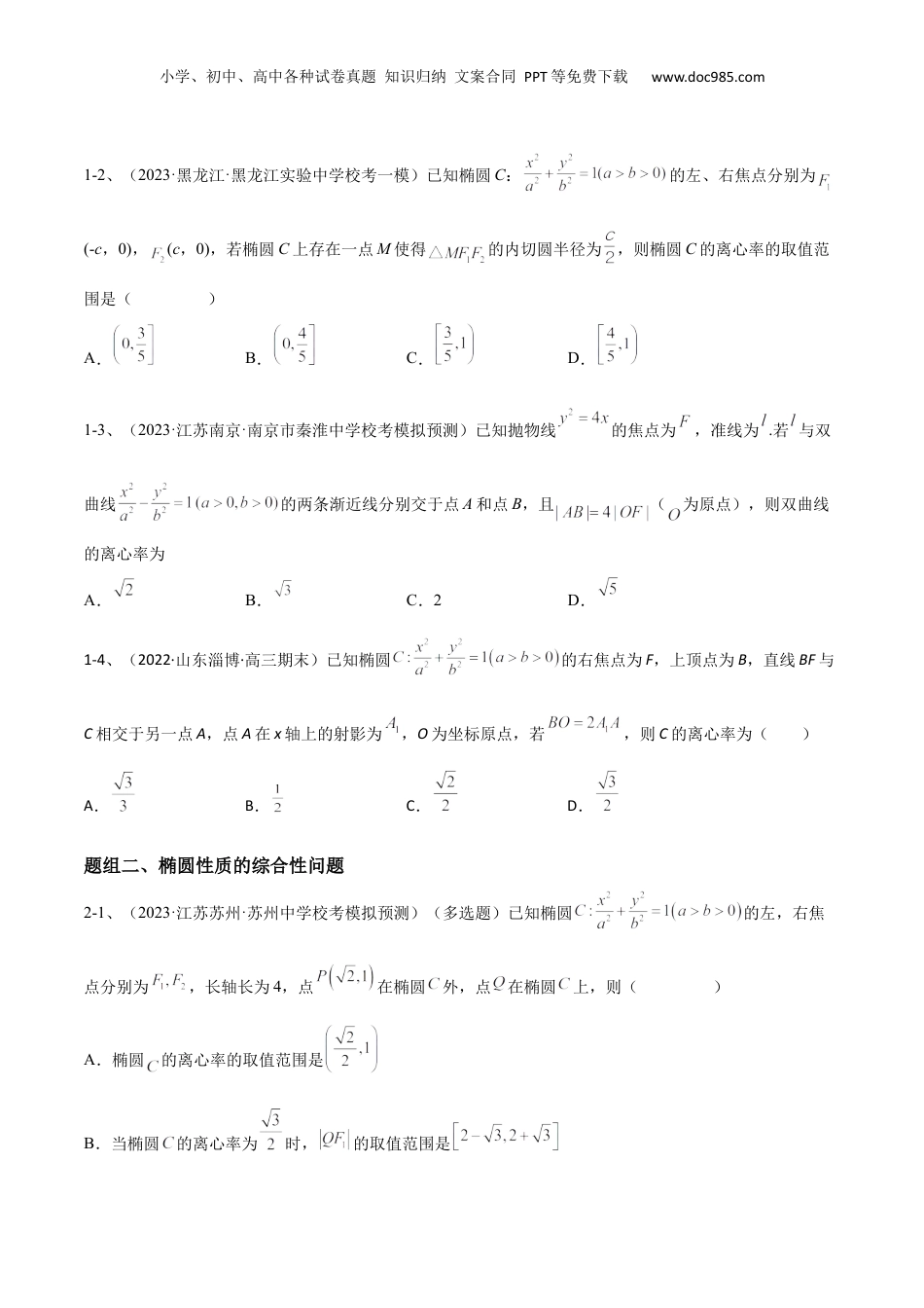 2024年新高考数学复习资料专题16  圆锥曲线中的椭圆问题（原卷版）.docx