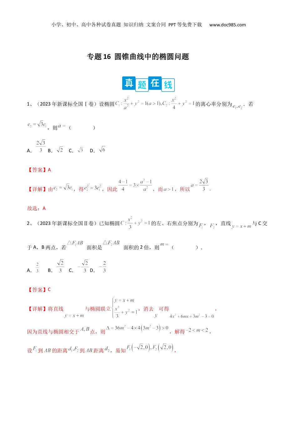 2024年新高考数学复习资料专题16  圆锥曲线中的椭圆问题（解析版）.docx