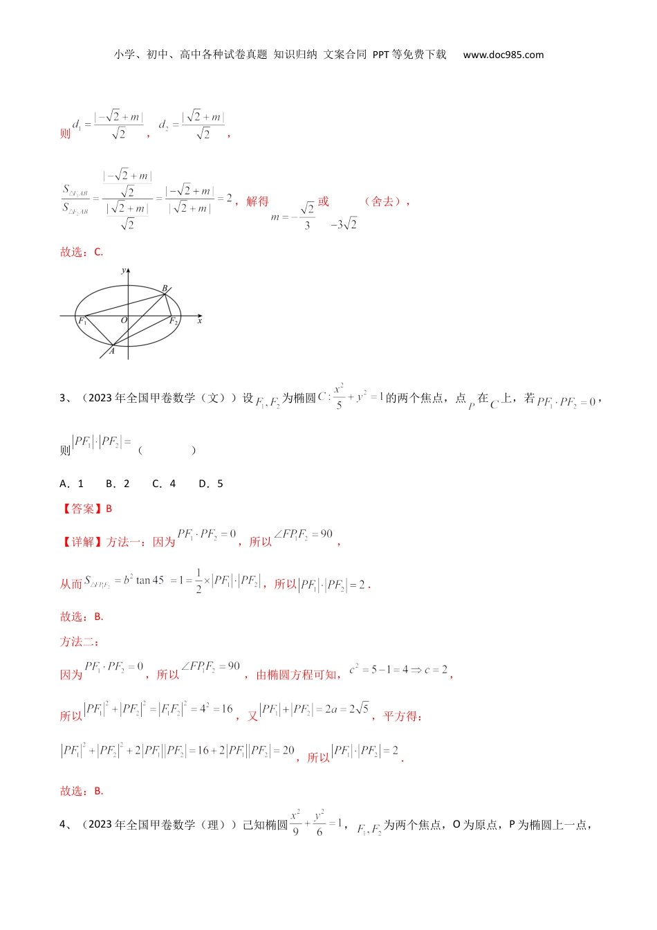 2024年新高考数学复习资料专题16  圆锥曲线中的椭圆问题（解析版）.docx