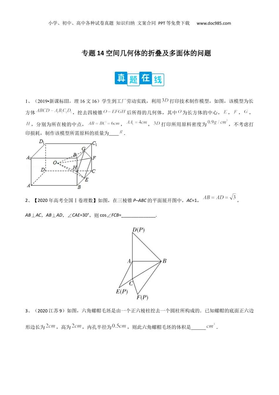 2024年新高考数学复习资料专题14 空间几何体的折叠及多面体的问题（原卷版）.docx