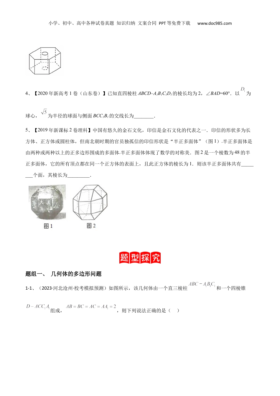 2024年新高考数学复习资料专题14 空间几何体的折叠及多面体的问题（原卷版）.docx