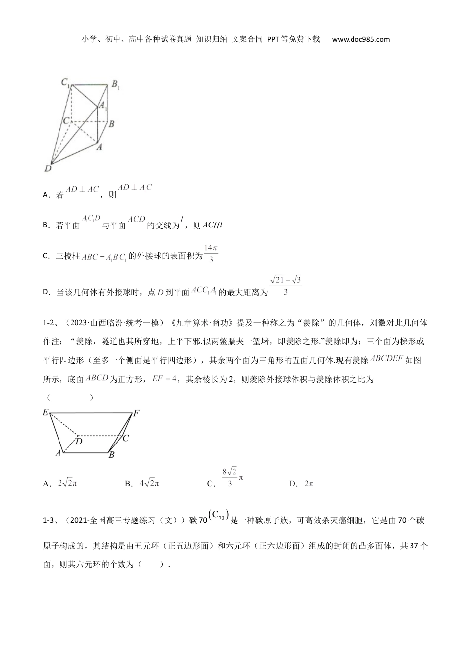 2024年新高考数学复习资料专题14 空间几何体的折叠及多面体的问题（原卷版）.docx