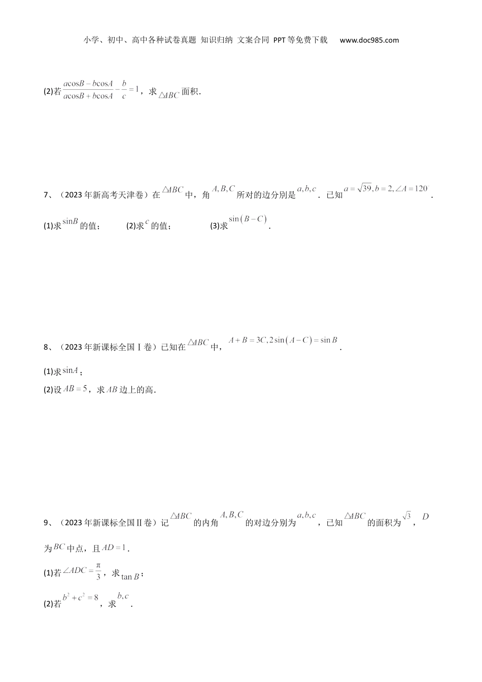 2024年新高考数学复习资料专题03  正余弦定理及其应用（原卷版）.docx