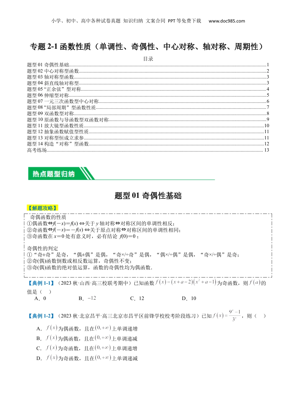 2024年新高考数学复习资料专题2-1 函数性质（单调性、奇偶性、中心对称、轴对称、周期性）（原卷版）.docx