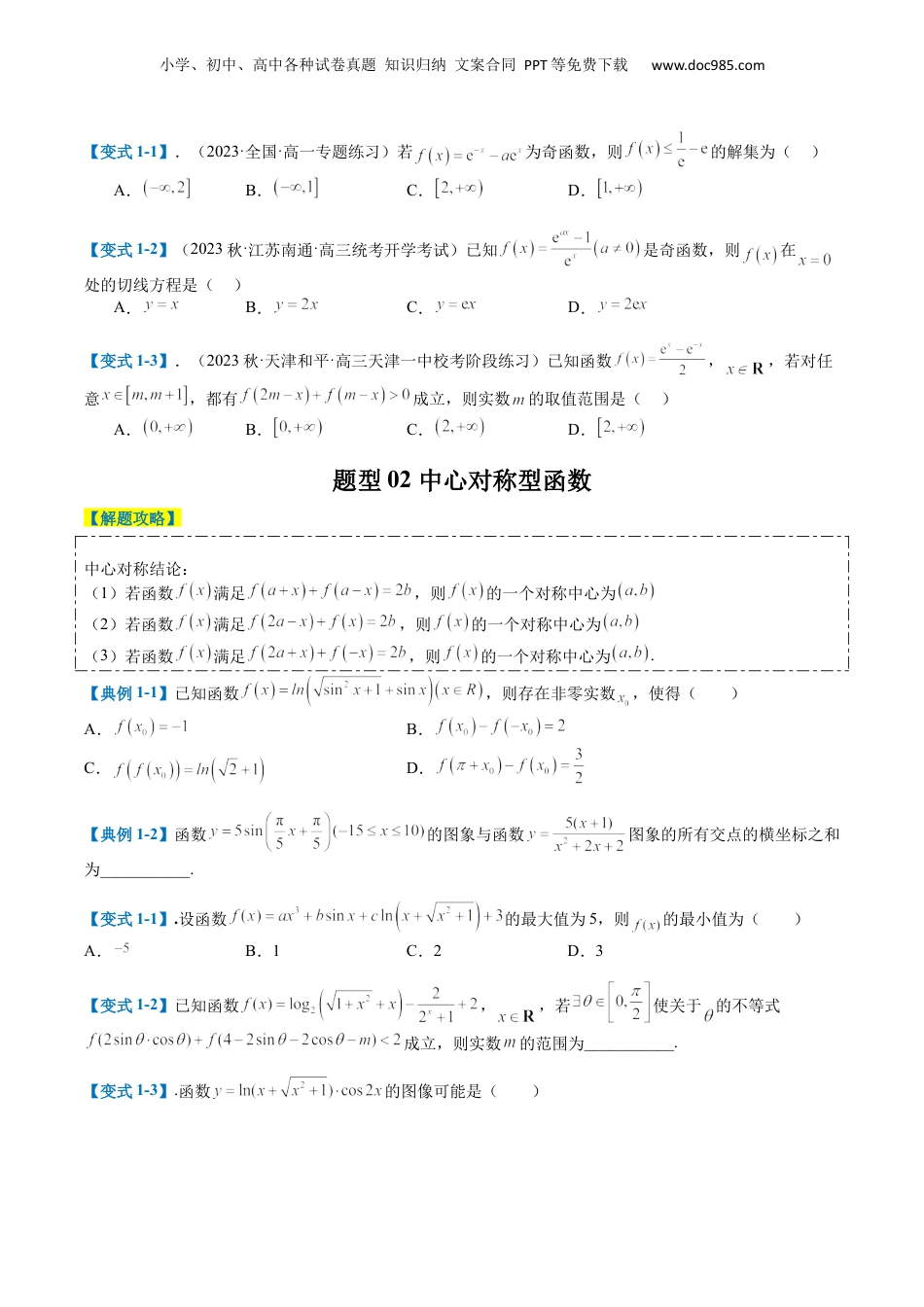 2024年新高考数学复习资料专题2-1 函数性质（单调性、奇偶性、中心对称、轴对称、周期性）（原卷版）.docx