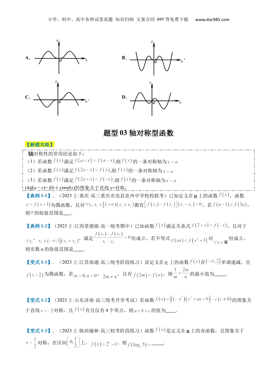 2024年新高考数学复习资料专题2-1 函数性质（单调性、奇偶性、中心对称、轴对称、周期性）（原卷版）.docx