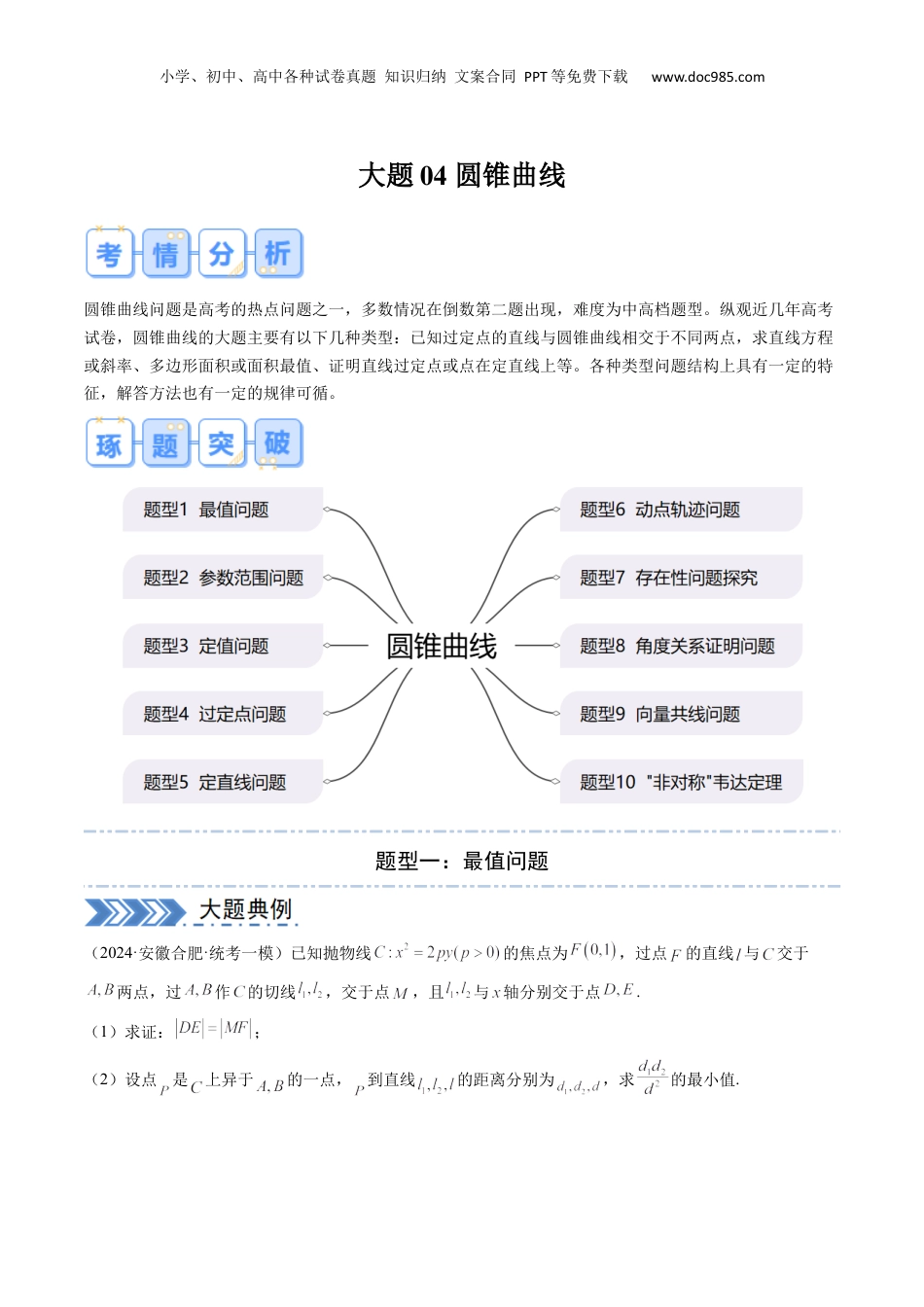 2024年新高考数学复习资料大题04 圆锥曲线（10大题型）（原卷版）.docx
