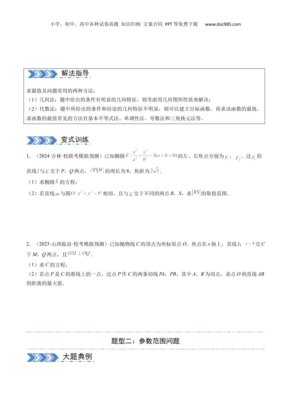 2024年新高考数学复习资料大题04 圆锥曲线（10大题型）（原卷版）.docx