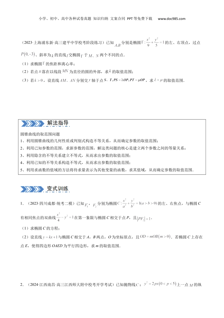 2024年新高考数学复习资料大题04 圆锥曲线（10大题型）（原卷版）.docx