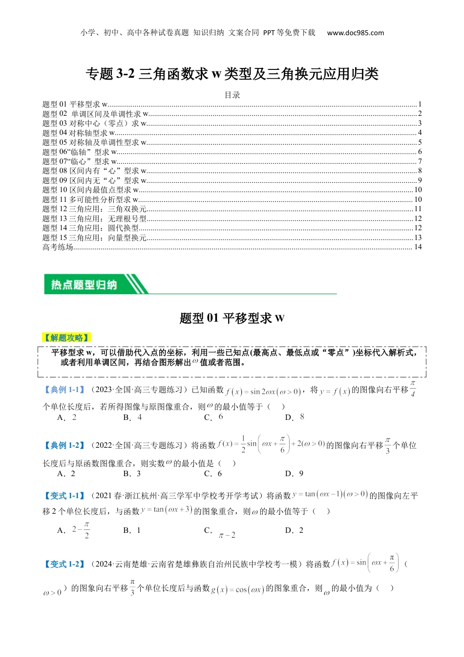 2024年新高考数学复习资料专题3-2 三角函数求w类型及换元归类（原卷版）.docx