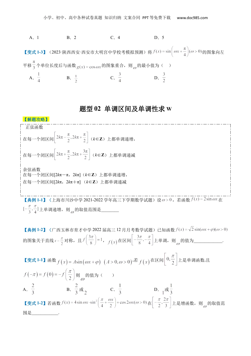 2024年新高考数学复习资料专题3-2 三角函数求w类型及换元归类（原卷版）.docx