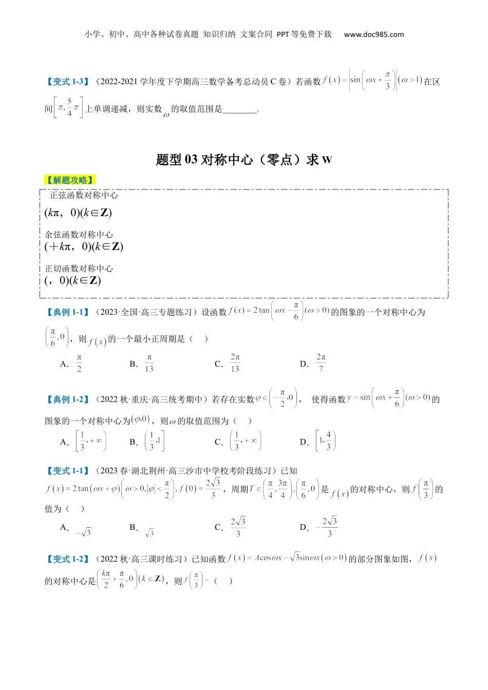 2024年新高考数学复习资料专题3-2 三角函数求w类型及换元归类（原卷版）.docx