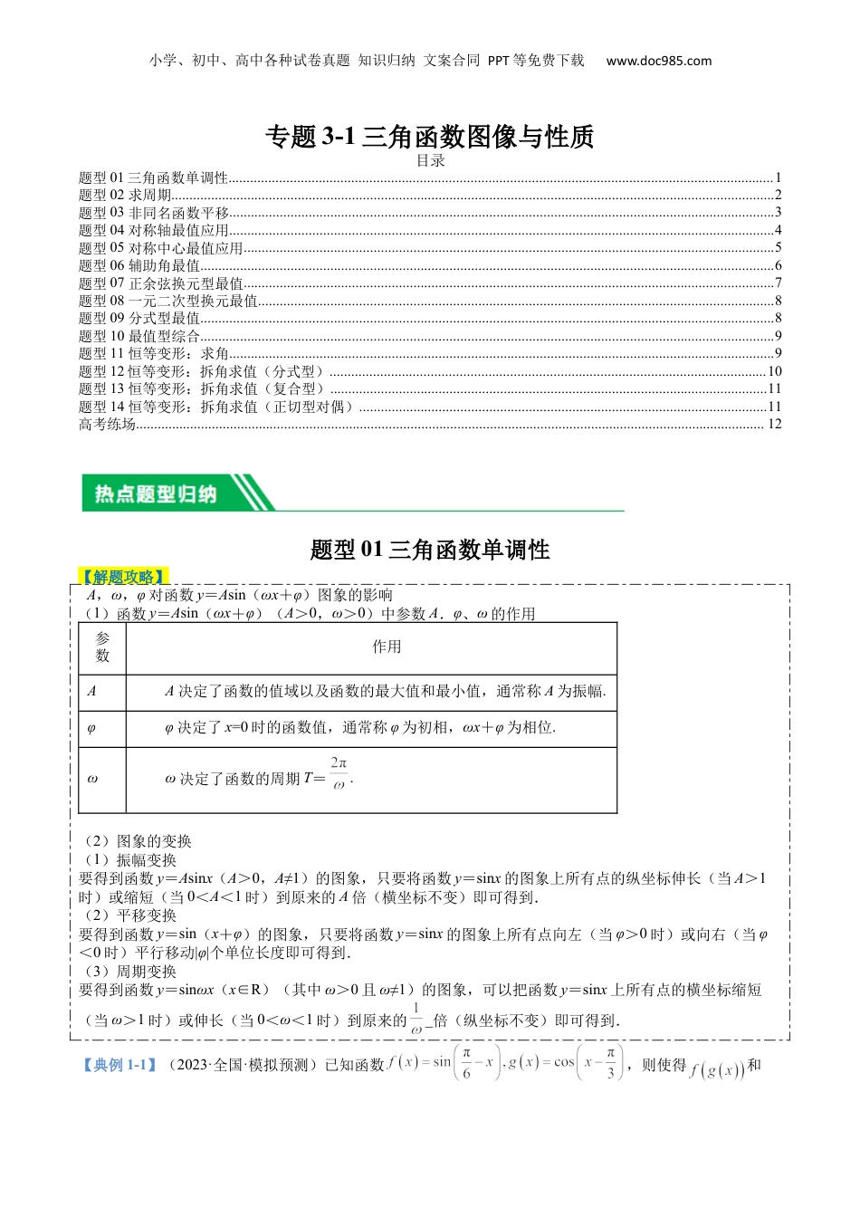 2024年新高考数学复习资料专题3-1三角函数图像与性质（原卷版）.docx