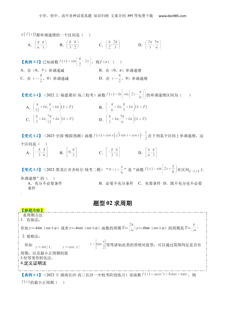 2024年新高考数学复习资料专题3-1三角函数图像与性质（原卷版）.docx