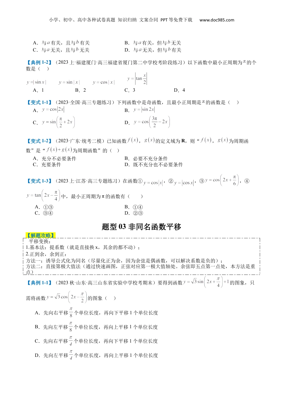 2024年新高考数学复习资料专题3-1三角函数图像与性质（原卷版）.docx