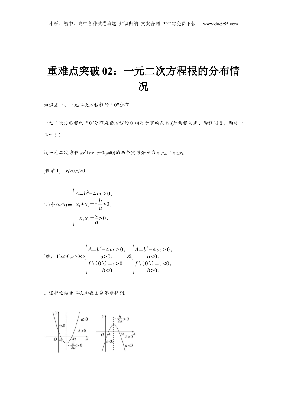 2024年新高考数学复习资料重难点突破02 一元二次方程根的分布情况（原卷版）.docx
