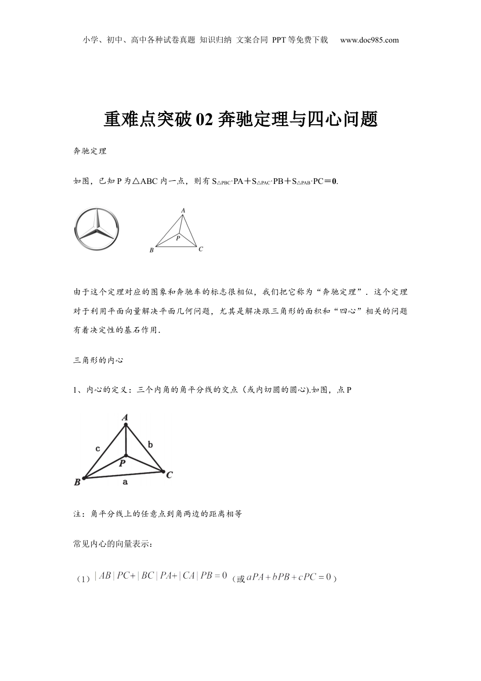2024年新高考数学复习资料重难点突破02  奔驰定理与四心问题（解析版）（原卷版）.docx