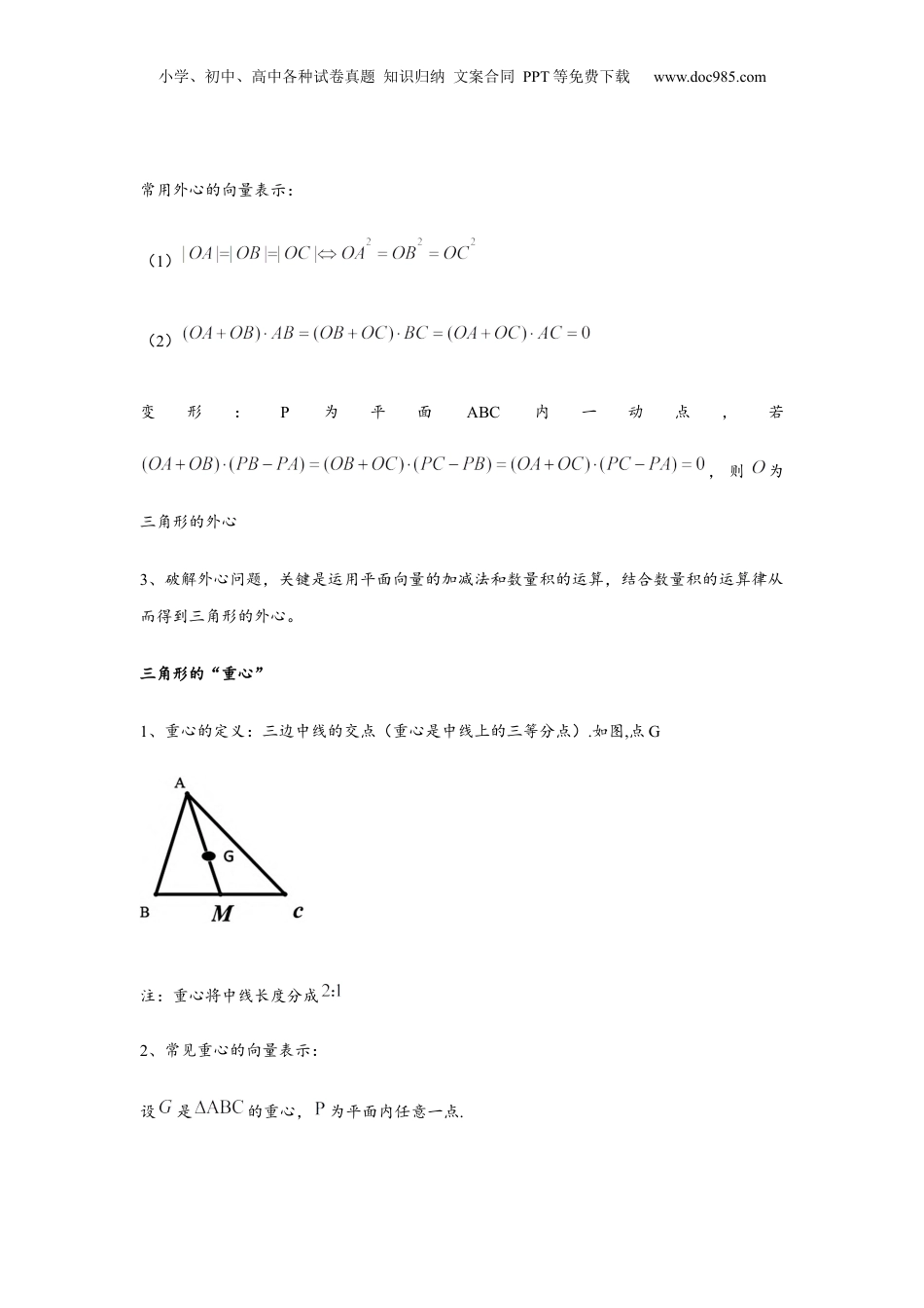 2024年新高考数学复习资料重难点突破02  奔驰定理与四心问题（解析版）（原卷版）.docx