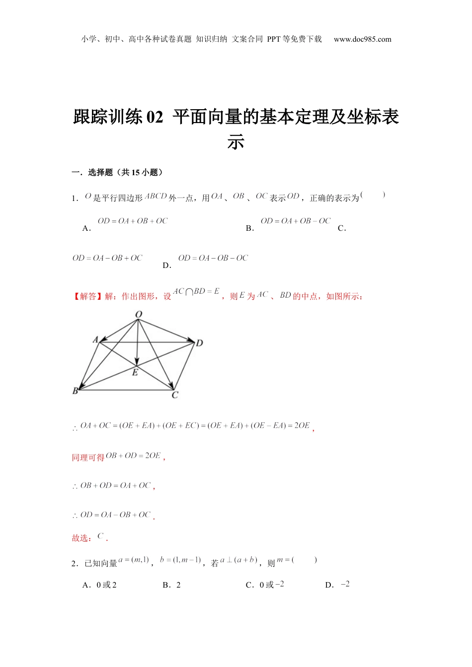 2024年新高考数学复习资料跟踪训练02  平面向量的基本定理及坐标表示（解析版）.docx