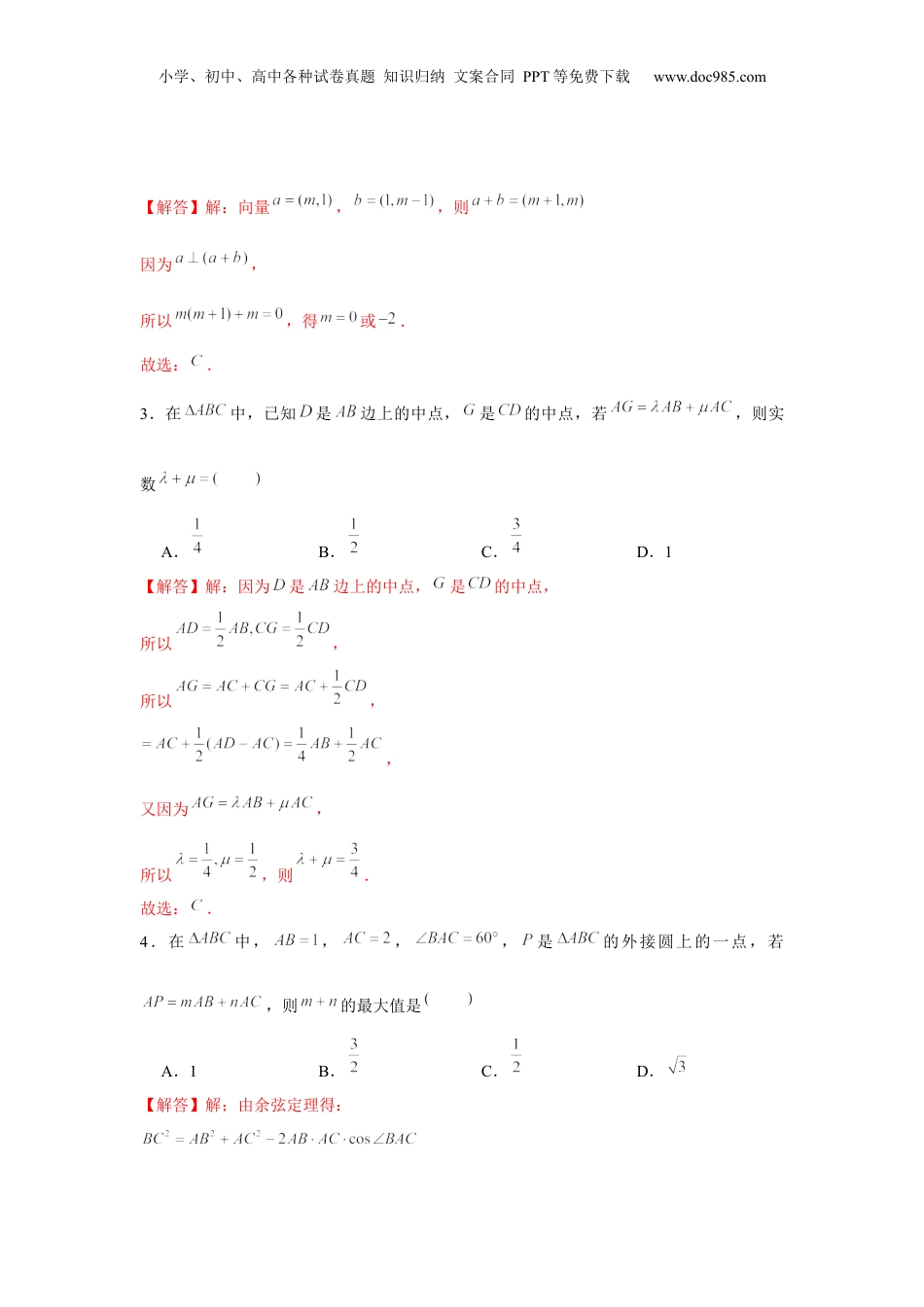 2024年新高考数学复习资料跟踪训练02  平面向量的基本定理及坐标表示（解析版）.docx