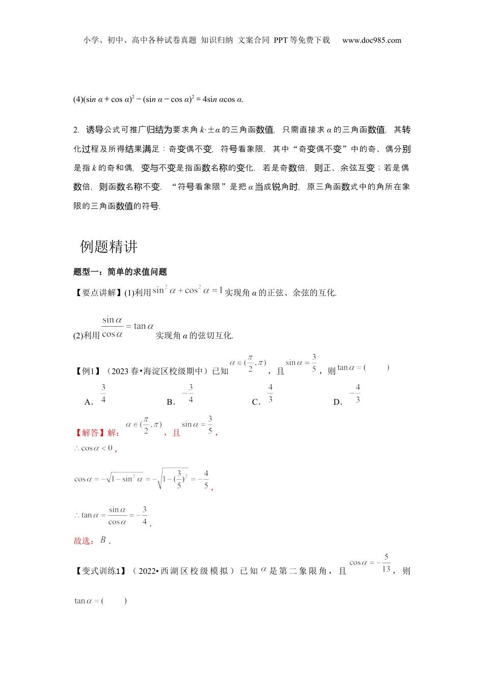 2024年新高考数学复习资料专题02 同角三角函数基本关系式及诱导公式（解析版）.docx