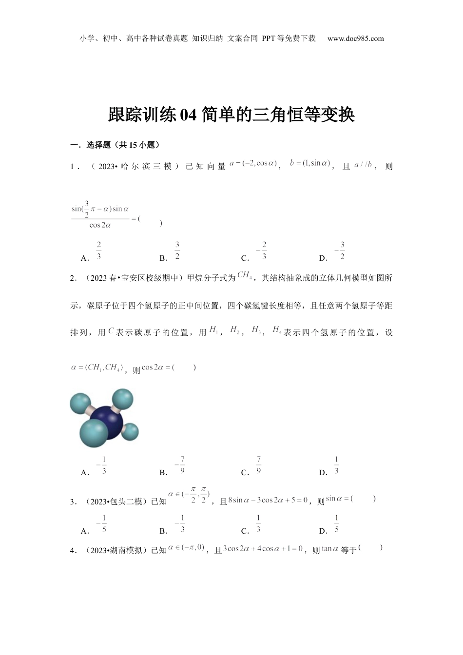 2024年新高考数学复习资料跟踪训练04 简单的三角恒等变换（原卷版）.docx
