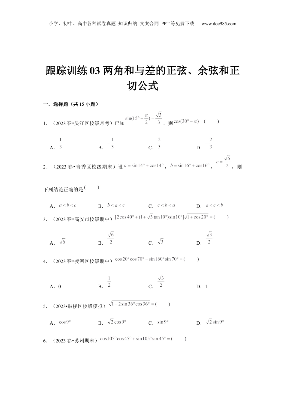 2024年新高考数学复习资料跟踪训练03 两角和与差的正弦、余弦和正切公式（原卷版）.docx