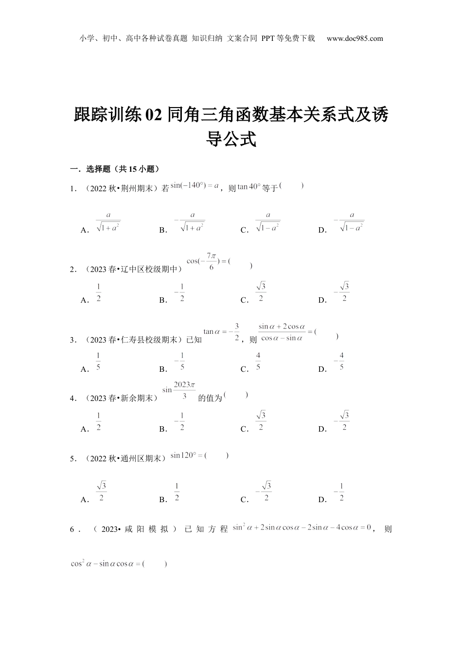 2024年新高考数学复习资料跟踪训练02 同角三角函数基本关系式及诱导公式（原卷版）.docx