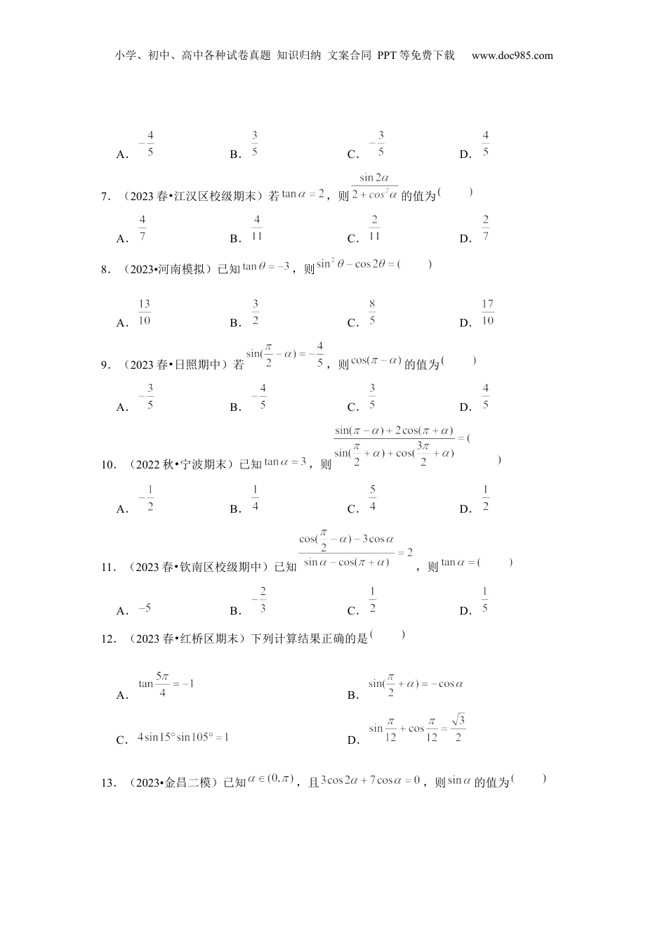 2024年新高考数学复习资料跟踪训练02 同角三角函数基本关系式及诱导公式（原卷版）.docx