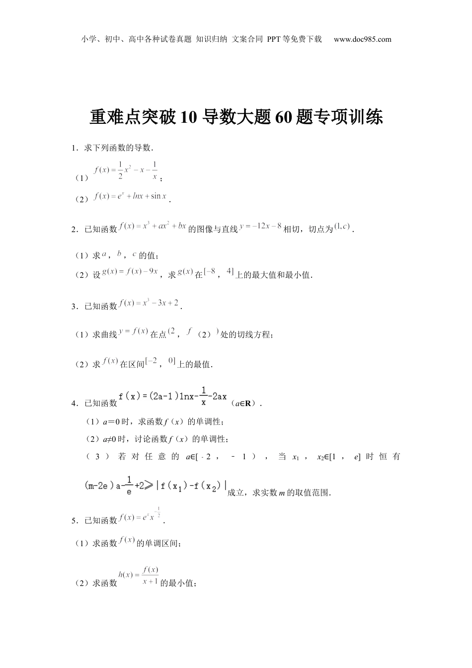 2024年新高考数学复习资料重难点突破10 导数大题60题专项训练（原卷版）.docx