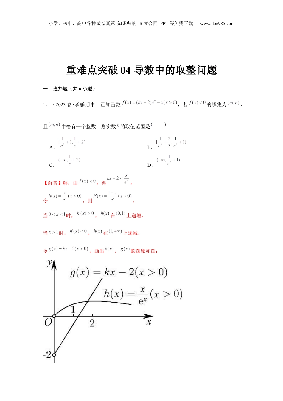 2024年新高考数学复习资料重难点突破04 导数中的取整问题（解析版）.docx