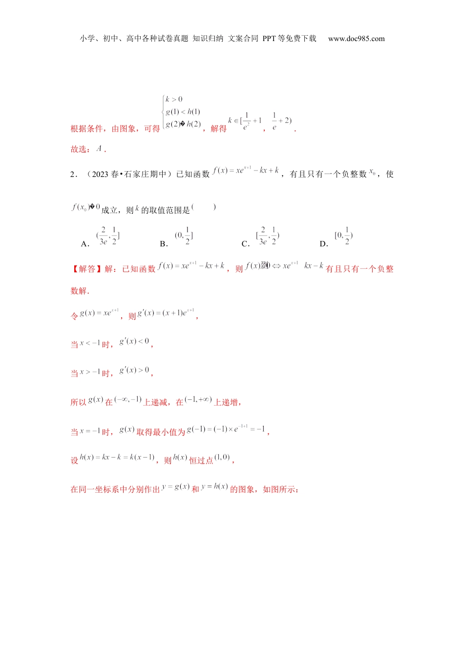 2024年新高考数学复习资料重难点突破04 导数中的取整问题（解析版）.docx